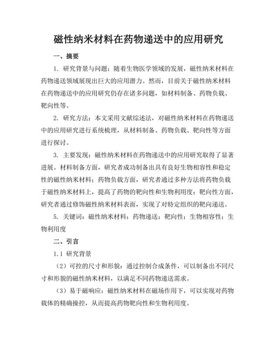 磁性纳米材料在药物递送中的应用研究