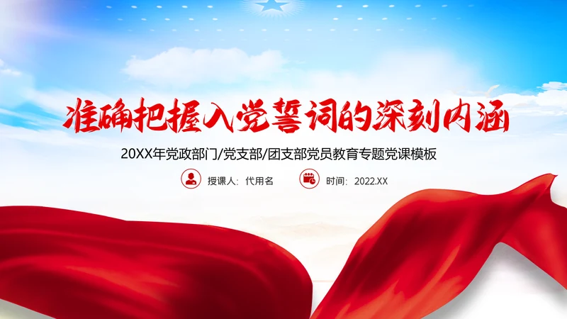 准确把握入党誓词的深刻内涵党支部PPT