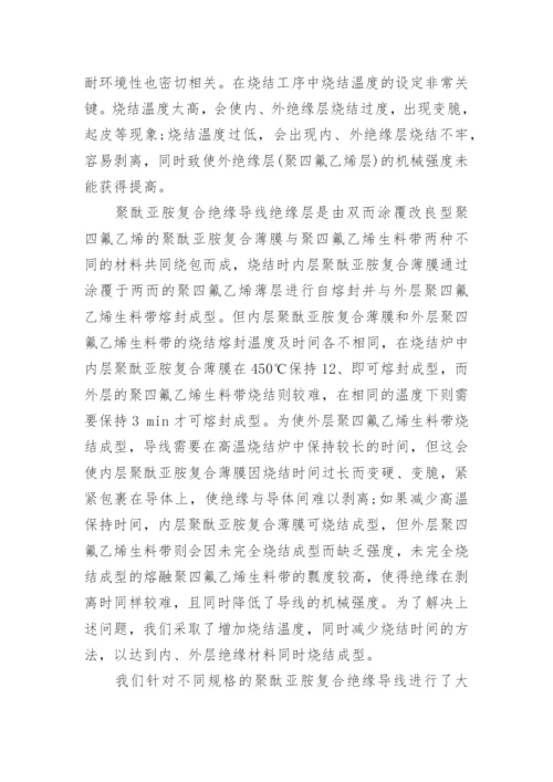 浅谈聚酞亚胺复合绝缘导线的研制论文.docx