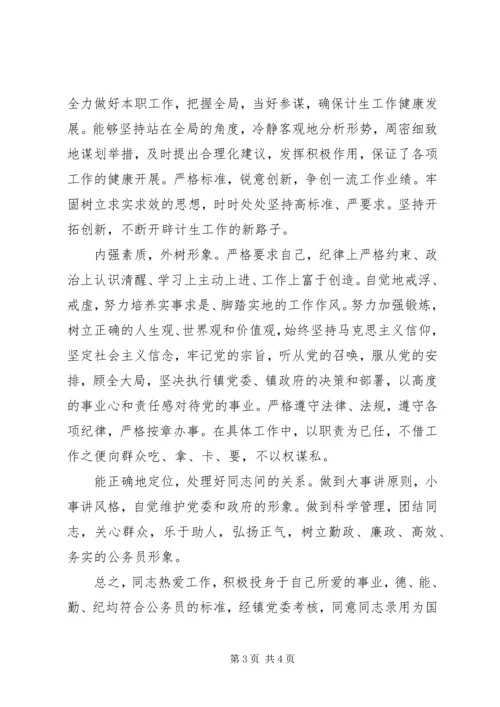 优秀同志考察材料 (3).docx