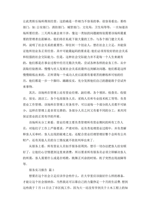 服务实习报告锦集十篇.docx