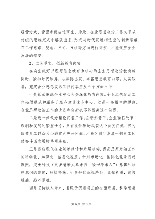 国有企业政治思想工作创新研究 (5).docx