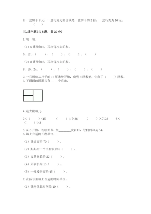 人教版二年级上册数学期末测试卷及一套完整答案.docx