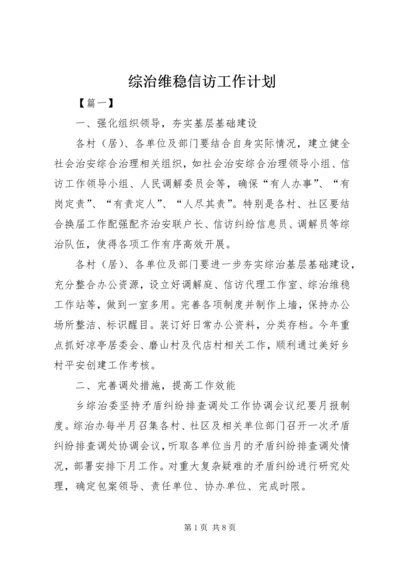 综治维稳信访工作计划.docx