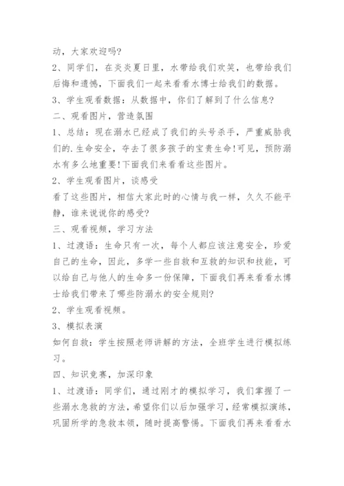 防溺水安全教育主题班会活动记录.docx
