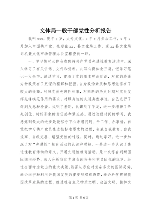 文体局一般干部党性分析报告.docx