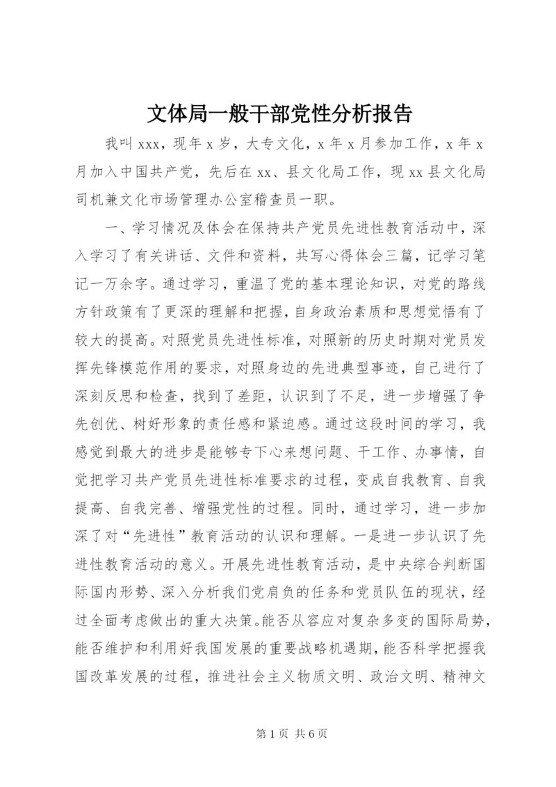 文体局一般干部党性分析报告.docx