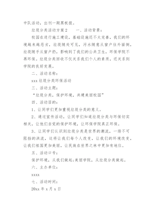 垃圾分类活动方案_5.docx