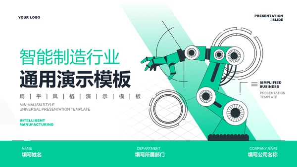 绿色扁平风智能制造行业通用PPT演示模板