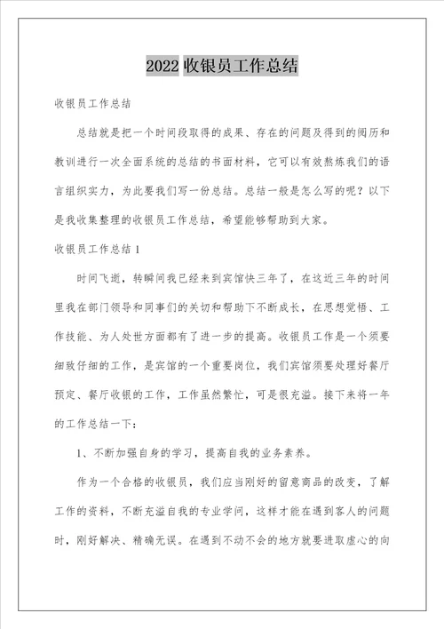 收银员工作总结28