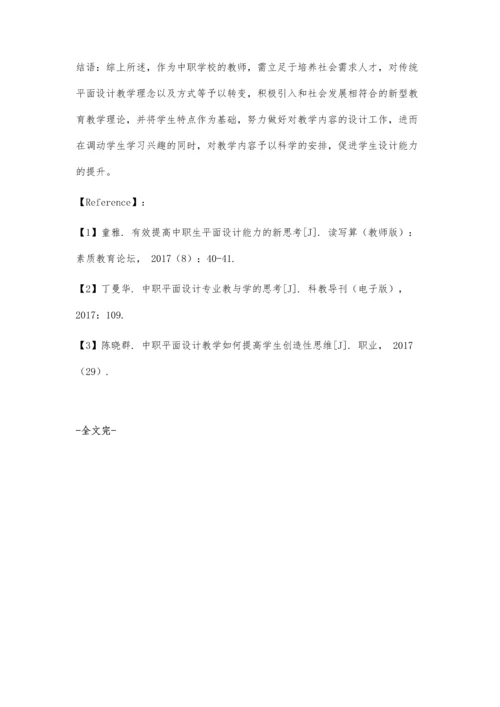 中职平面设计教学培养学生设计能力初探.docx