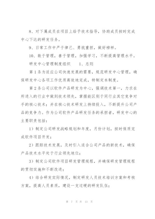 研发中心管理制度组织.docx