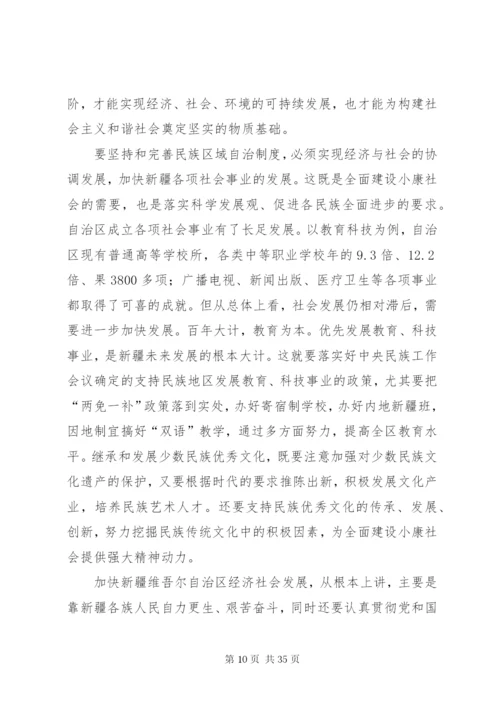 如何坚持和完善民族区域自治制度.docx