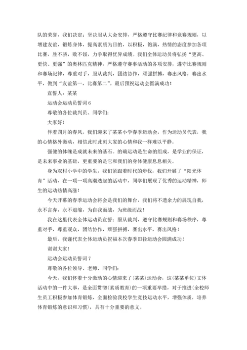 运动会运动员誓词通用8篇.docx
