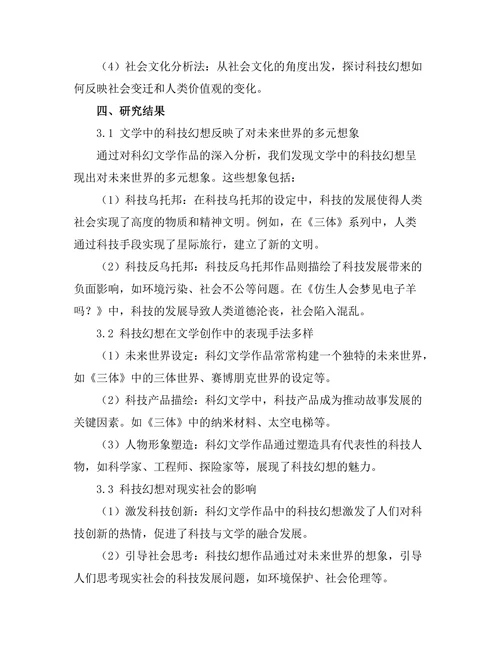 文学中的科技幻想与人类未来的思考