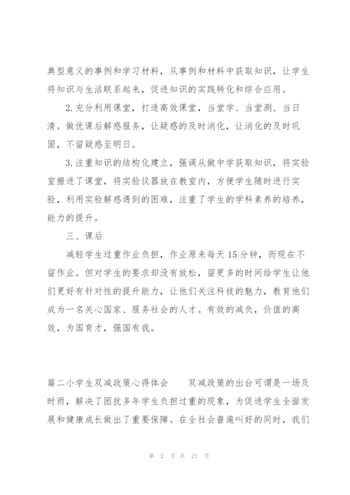 小学生双减政策心得体会九篇.docx