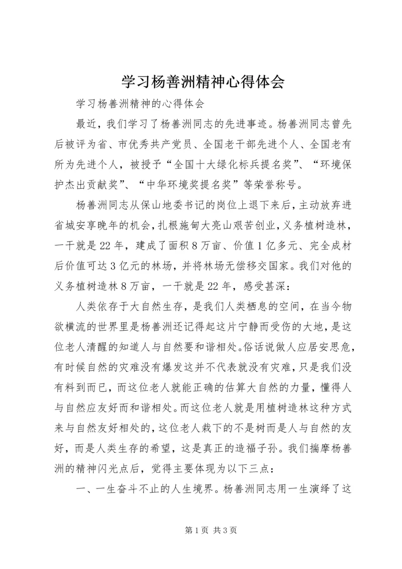 学习杨善洲精神心得体会 (8).docx