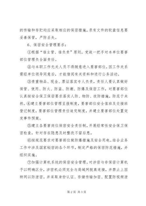 保密措施和管理制度.docx