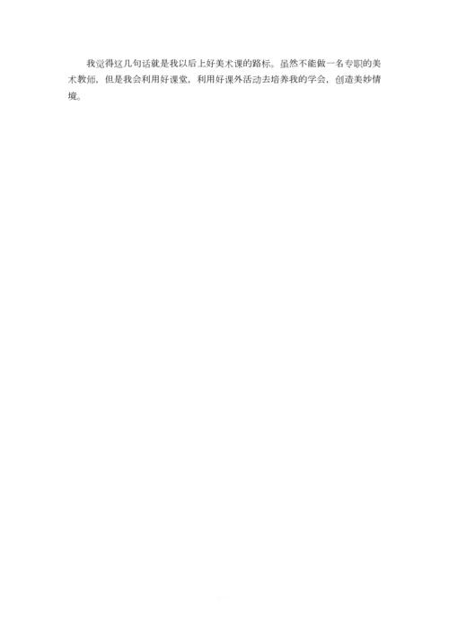 美术教师培训的心得体会及感受.docx