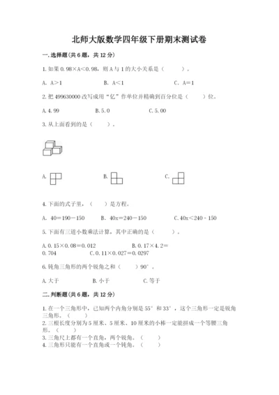 北师大版数学四年级下册期末测试卷精品有答案.docx