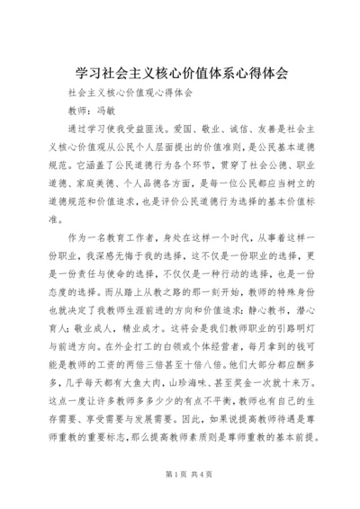 学习社会主义核心价值体系心得体会 (5).docx