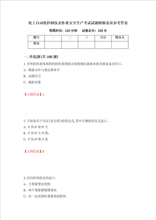 化工自动化控制仪表作业安全生产考试试题模拟卷及参考答案第68期