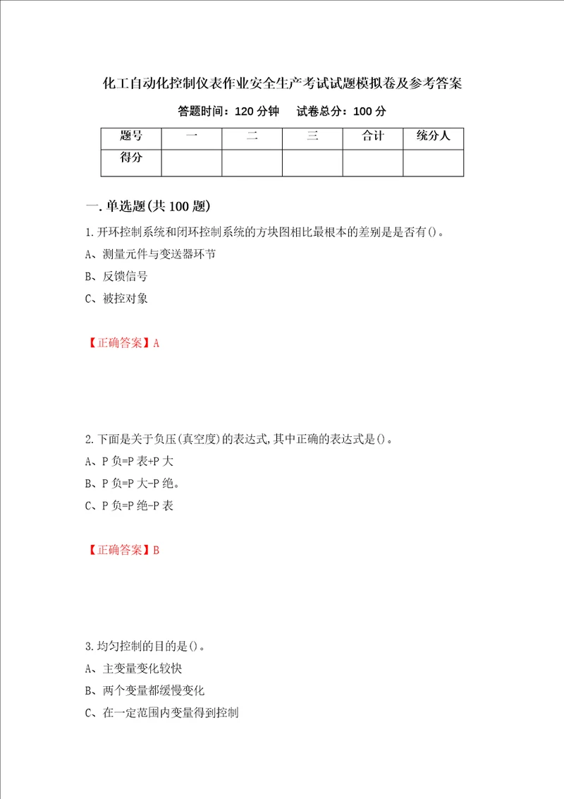 化工自动化控制仪表作业安全生产考试试题模拟卷及参考答案第68期