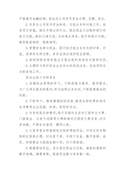 财务出纳工作职责出纳职责精选.docx