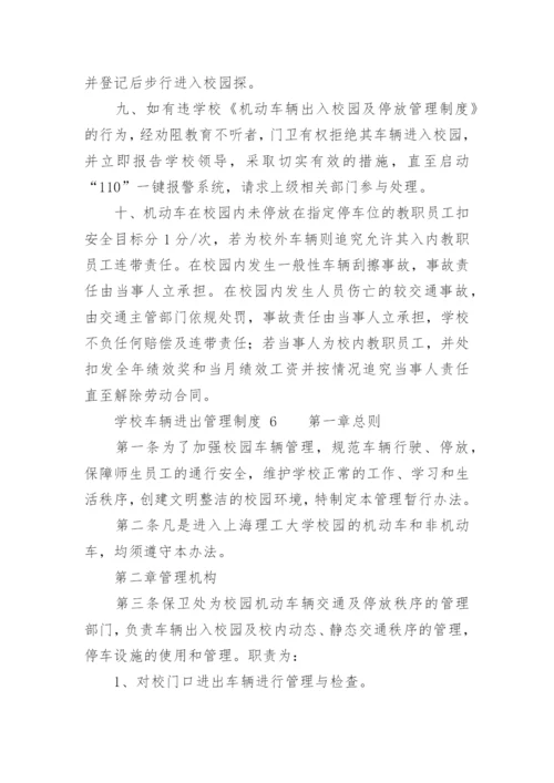 学校车辆进出管理制度_1.docx