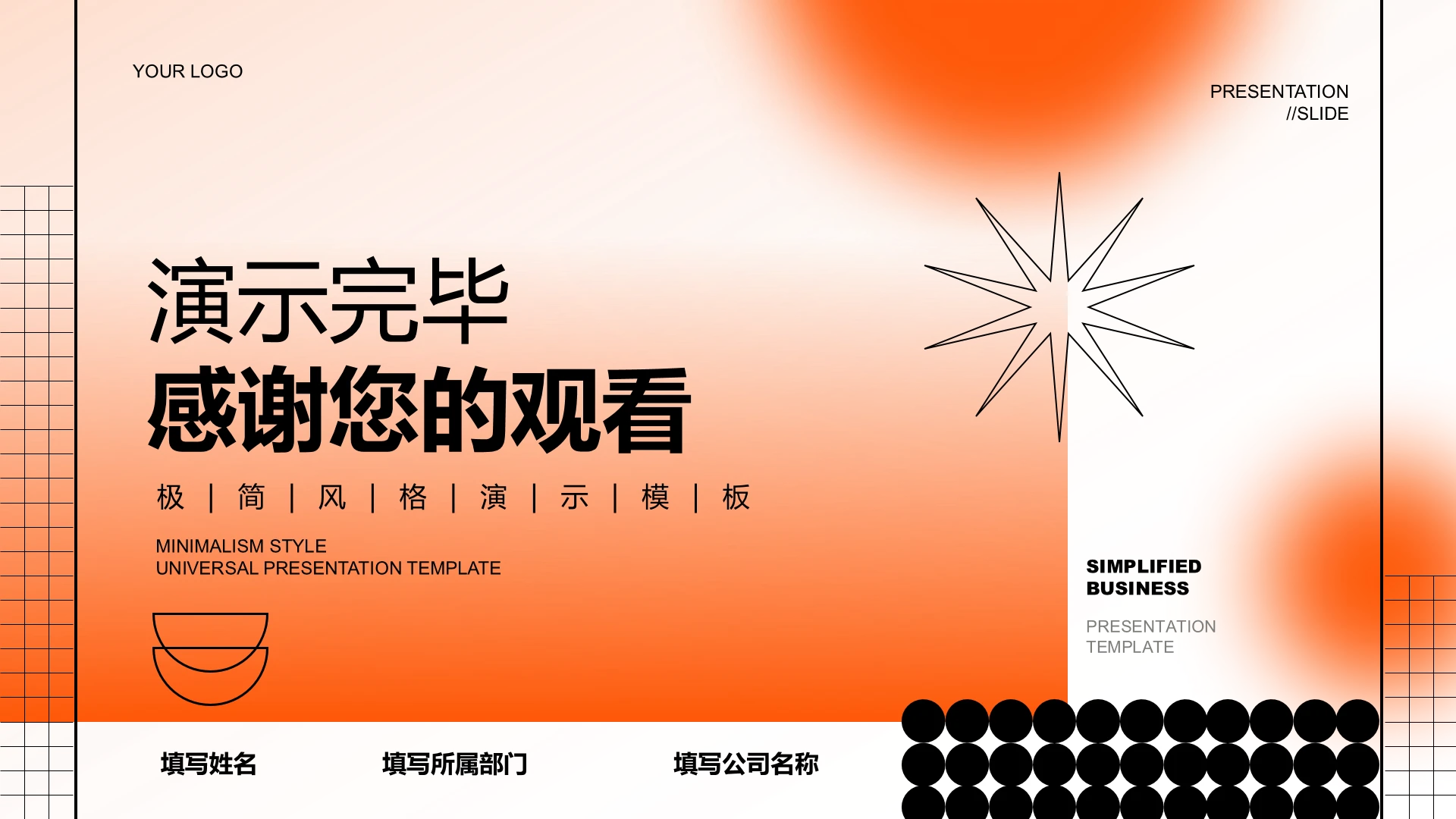 结束页-橙色渐变极简风PPT模板