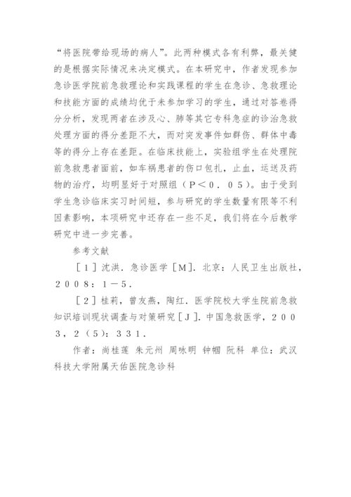 急诊医学教学效果分析的论文.docx