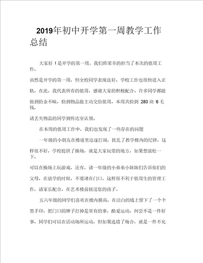 2019年初中开学第一周教学工作总结