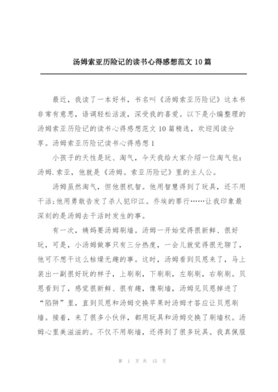 汤姆索亚历险记的读书心得感想范文10篇.docx