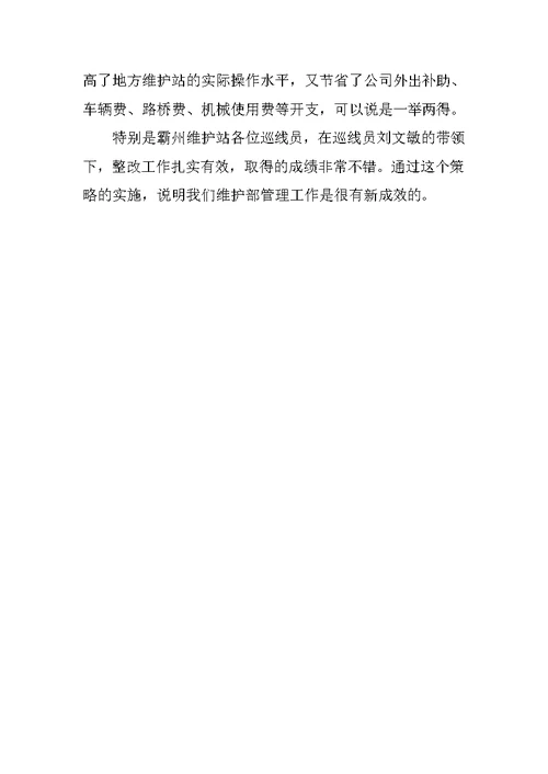 XX年上半年公司维护部工作总结