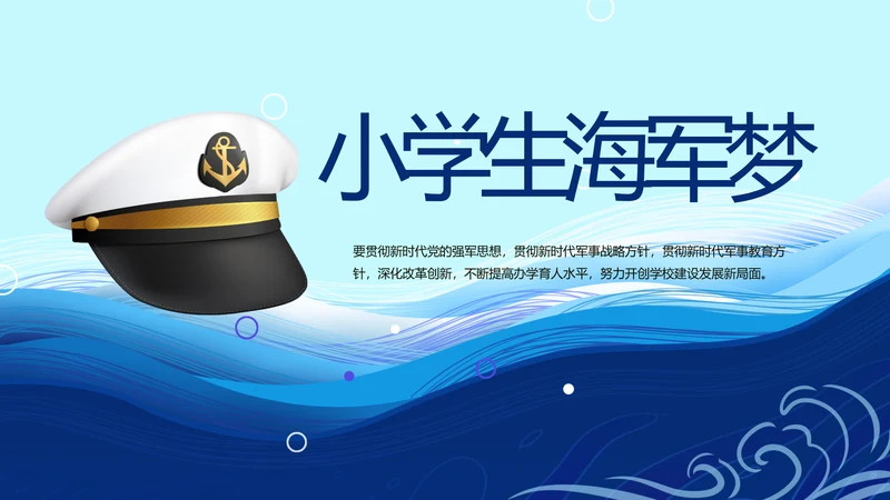 蓝色大气小学生海军梦工作总结PPT