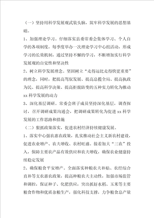 县委常委班子贯彻落实科学发展观整改落实方案