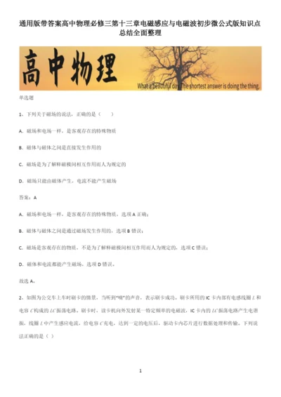 通用版带答案高中物理必修三第十三章电磁感应与电磁波初步微公式版知识点总结全面整理.docx
