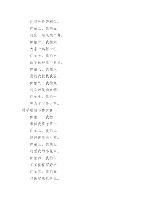 拍手歌仿写作文.docx