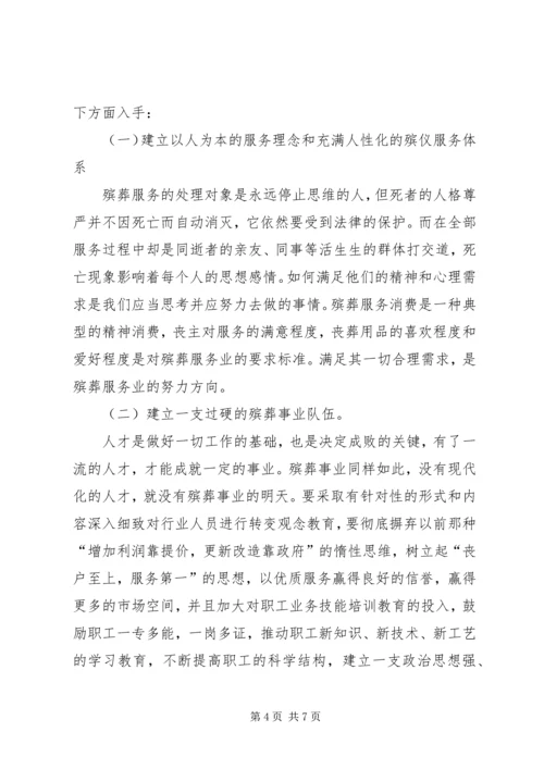 适应形势发展加大殡葬改革步伐调研报告.docx