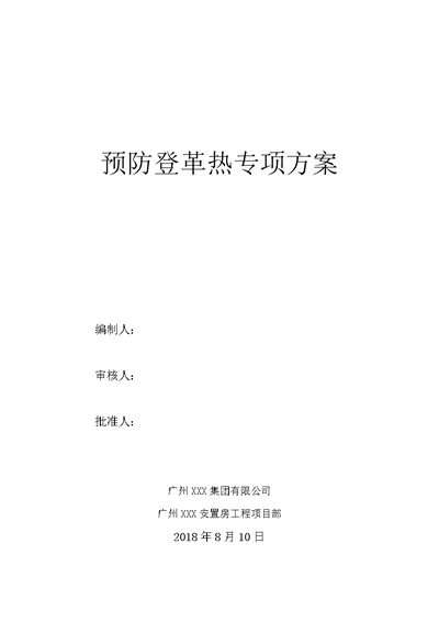 工程施工现场预防登革热专项方案