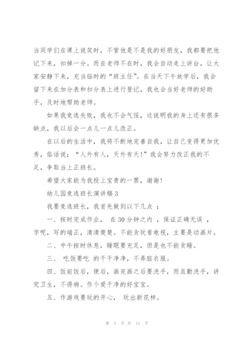 幼儿园竞选班长演讲稿10篇.docx