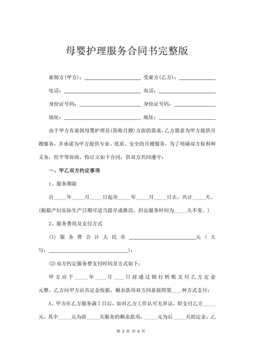 母婴护理服务合同书完整版