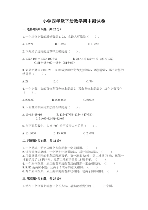 小学四年级下册数学期中测试卷及参考答案一套.docx