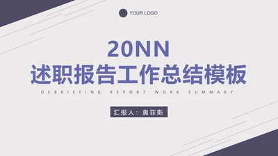 紫色淡雅线条商务总结报告PPT模板