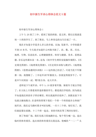 初中新生军训心得体会范文5篇（一）.docx