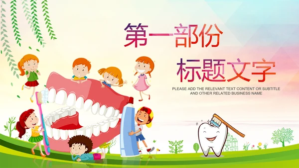 龋齿口腔健康儿童牙科牙齿口腔健康PPT