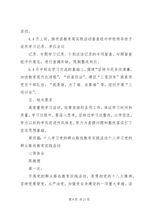 党的群众路线教育实践活动个人学习计划.docx