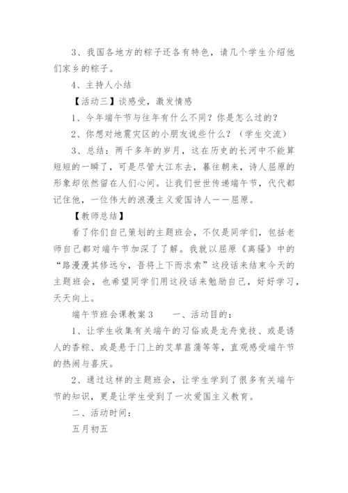 端午节班会课教案.docx