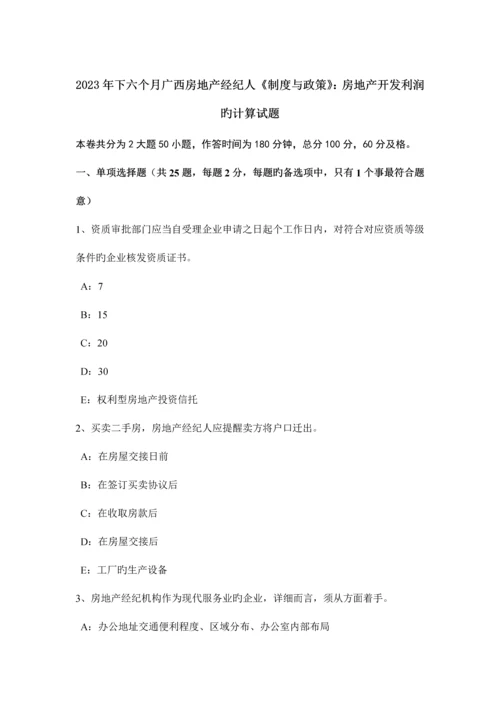 2023年下半年广西房地产经纪人制度与政策房地产开发利润的计算试题.docx