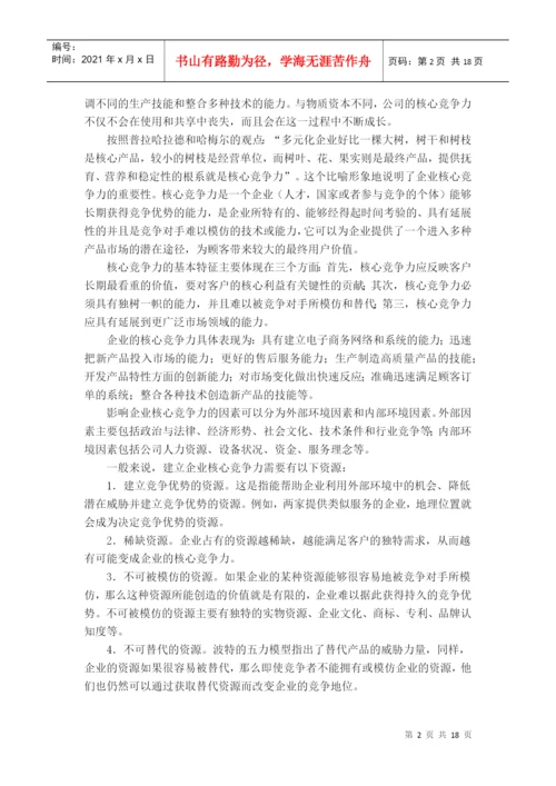 竞争力分析论文.docx